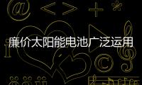 廉價太陽能電池廣泛運用于墻壁，屋頂，窗戶,市場研究