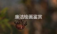 廉潔繪畫鑒賞