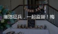 廉潔征兵，一起監督！梅州公布廉潔征兵員及監督舉報電話