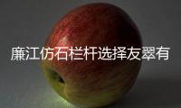 廉江仿石欄桿選擇友翠有保障