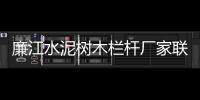 廉江水泥樹木欄桿廠家聯系方式