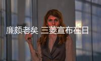 廉頗老矣 三菱宣布在日本停產(chǎn)帕杰羅