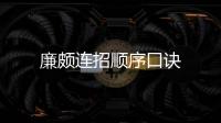 廉頗連招順序口訣