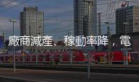 廠商減產(chǎn)、稼動(dòng)率降，電視液晶面板價(jià)格止跌
