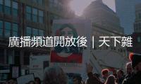 廣播頻道開放後｜天下雜誌