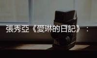 張秀亞《愛琳的日記》：文藝工作者如何修養心智？多讀書、多體驗生活