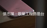 張忠謀：敬業工程師是臺灣優勢，臺積電離職率僅 4%~5%