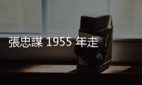 張忠謀 1955 年走入半導體兩關鍵，籲年輕人投入運算領域