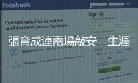 張育成連兩場敲安　生涯第五盜創臺將紀錄