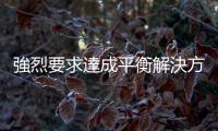 強(qiáng)烈要求達(dá)成平衡解決方案！中國機(jī)電商會(huì)回應(yīng)歐盟反補(bǔ)貼終裁披露