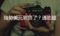 強(qiáng)勢(shì)美元到頂了？通膨趨緩帶動(dòng)美元走弱，美元該賣了嗎？｜天下雜誌