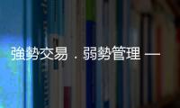 強勢交易．弱勢管理 — 證管會與證交所攻防戰｜天下雜誌