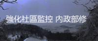 強化社區監控 內政部修法：落實性侵加害人報到機制