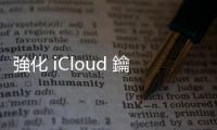 強(qiáng)化 iCloud 鑰匙圈，蘋果將推原生密碼應(yīng)用程式