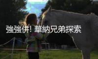 強強併! 華納兄弟探索公司與派拉蒙執行長討論合併 股價反而下跌