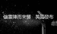 強雷陣雨來襲　英國發布黃色預警