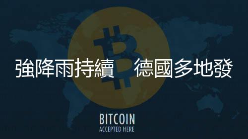 強降雨持續　德國多地發生洪水