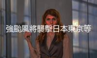 強颱風將襲擊日本東京等地　近500個航班被取消