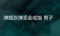 彈煙灰彈丟金戒指 男子半夜上高速步行尋找