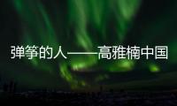 彈箏的人——高雅楠中國(guó)古箏獨(dú)奏音樂(lè)會(huì)