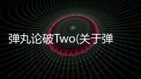 彈丸論破Two(關于彈丸論破Two簡述)