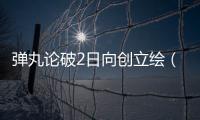 彈丸論破2日向創(chuàng)立繪（彈丸論破2日向創(chuàng)）