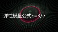彈性模量公式E=R/e（彈性模量e的計算公式）