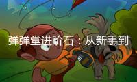 彈彈堂進階石：從新手到高手的必經之路，你準備好了嗎？