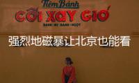 強烈地磁暴讓北京也能看極光，電子產品會受影響嗎？