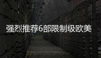 強烈推薦6部限制級歐美大尺度電影每一部都堪稱經(jīng)典