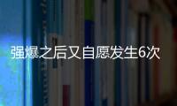 強爆之后又自愿發生6次性關系那第一次能定強爆嗎？