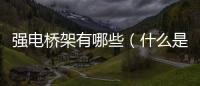 強電橋架有哪些（什么是弱電橋架和強電橋架）