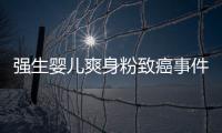強生嬰兒爽身粉致癌事件詳細介紹