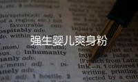 強生嬰兒爽身粉