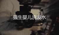 強生嬰兒洗發水