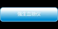 強(qiáng)生血糖儀