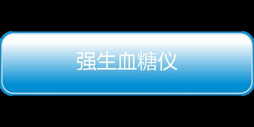 強生血糖儀