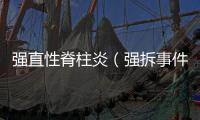 強直性脊柱炎（強拆事件）