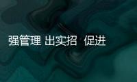 強管理 出實招  促進保障水平穩步提升