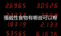 強堿性食物有哪些可以幫助身體平衡酸堿值？