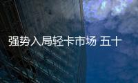 強勢入局輕卡市場 五十鈴翼放輕卡今日上市