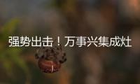 強勢出擊！萬事興集成灶13個城市機場廣告正式亮相！