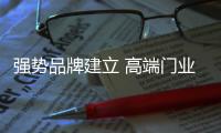強勢品牌建立 高端門業企業三力闖市場