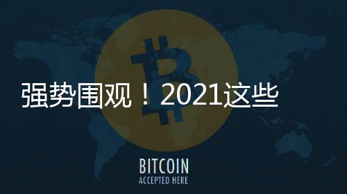 強勢圍觀！2021這些星座愛情運太好了