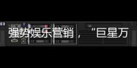 強(qiáng)勢(shì)娛樂(lè)營(yíng)銷，“巨星萬(wàn)人看臉派對(duì)”圓滿落幕【娛樂(lè)新聞】風(fēng)尚中國(guó)網(wǎng)