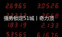 強勢鎖定51城丨奇力頂墻2020年首場線上直播財富峰會圓滿落幕