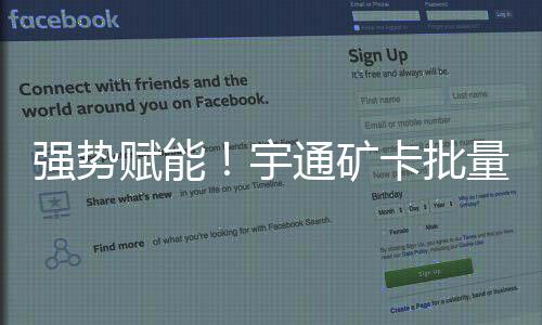 強勢賦能！宇通礦卡批量交付金隅冀東磐石公司