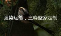 強勢賦能，三峰整家定制終端運營系統(tǒng)火力全開！