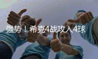 強(qiáng)勢！希克4戰(zhàn)攻入4球 升至捷克歐洲杯射手榜次席