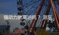 強動力就高油耗？ 測東風雪鐵龍C5油耗